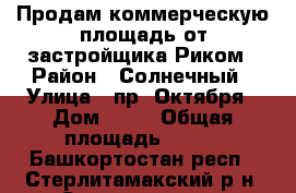 Продам коммерческую площадь от застройщика Риком › Район ­ Солнечный › Улица ­ пр. Октября › Дом ­ 42 › Общая площадь ­ 145 - Башкортостан респ., Стерлитамакский р-н, Стерлитамак г. Недвижимость » Помещения продажа   . Башкортостан респ.